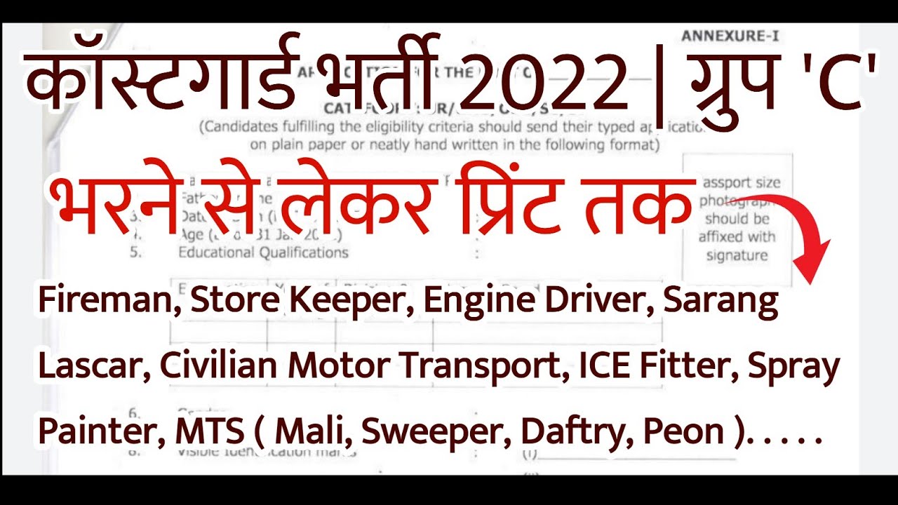 Coastguard ग्रुप C ऐसे भरें Form - Fireman, Store Keeper, Engine Driver, Mali, Peon, Sweeper.