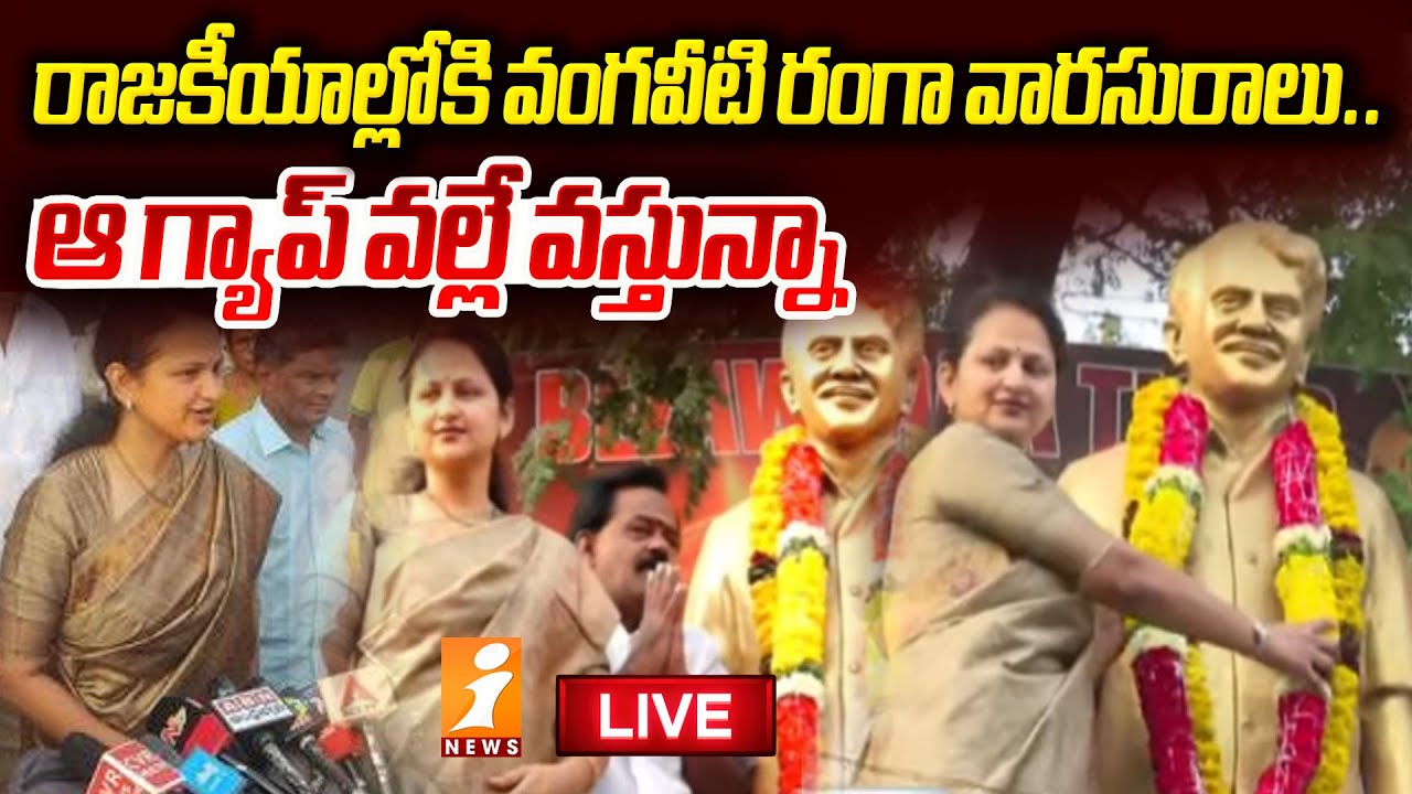 Live : రాజకీయాల్లోకి వంగవీటి రంగా వారసురాలు.. | Vangaveeti Ranga Daughter Asha Kiran Political Entry