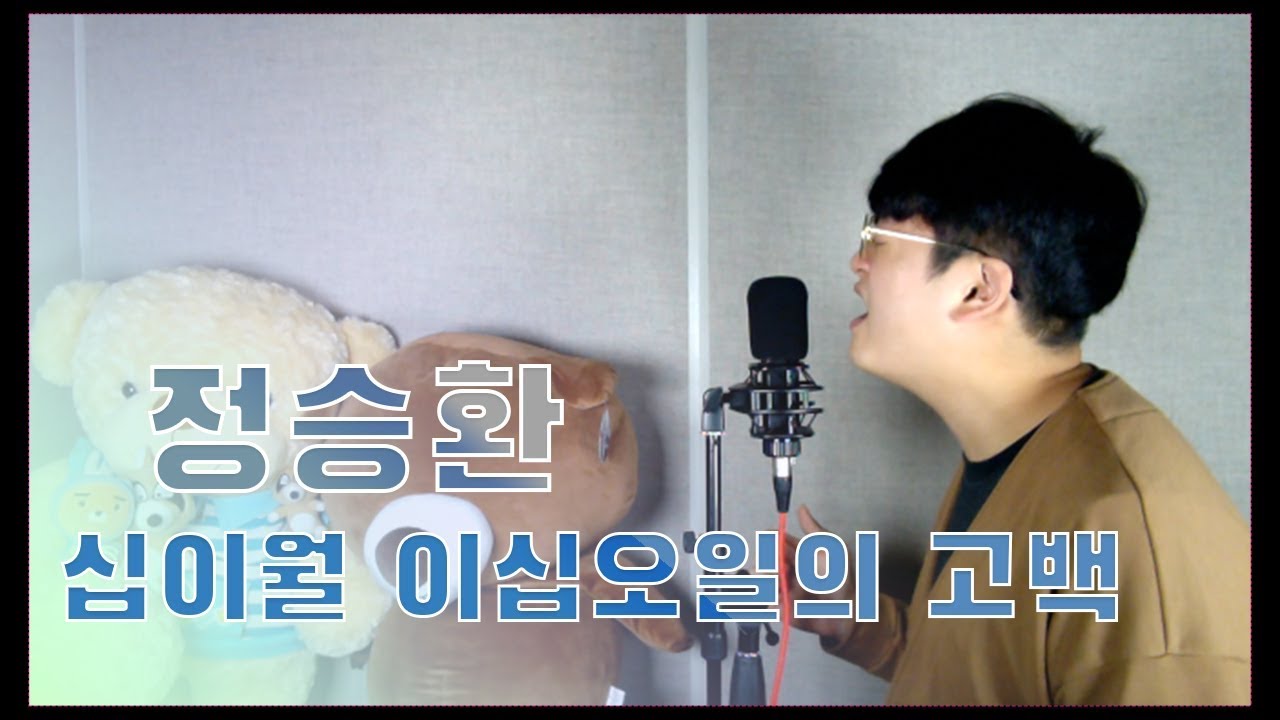 Jung Seung Hwan[정승환] My christmas wish(십이월 이십오일의 고백) YouTube