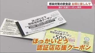 北海道が「応援クーポン」発売 1冊4000円で5000円分利用可能 感染対策