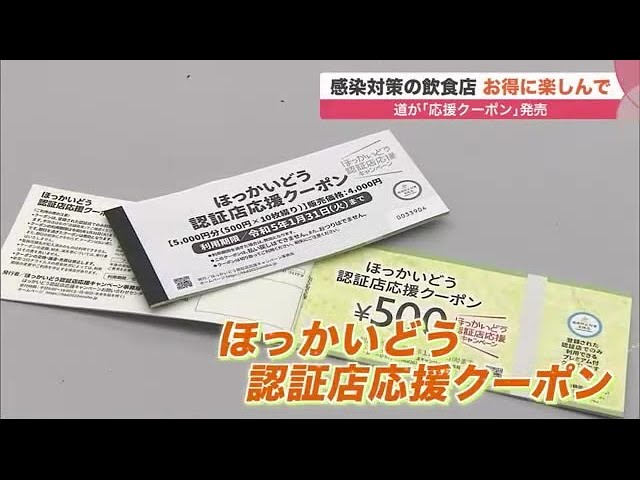 北海道が「応援クーポン」発売 1冊4000円で5000円分利用可能 感染対策 