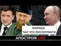 ПУТІН ГОТУЄ ВТОРГНЕННЯ НА ЗАВТРА? / КАДИРОВ ТИСНЕ НА ЗЕЛЕНСЬКОГО / ДЕРЖДУМА ВИЗНАЛА «Л/ДНР»