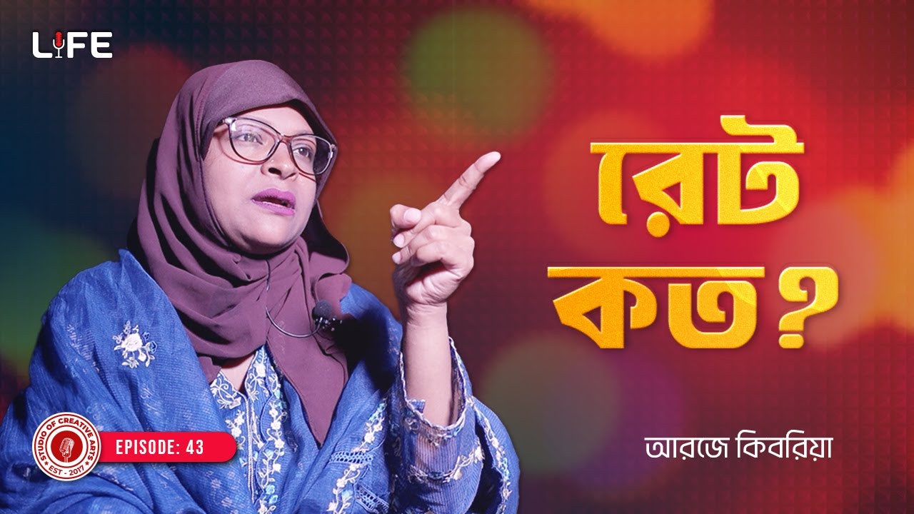 রেট কত ? বিয়ের আগেই ডিভোর্স ! LIFE: 43 I RJ Kebria I SOCA I