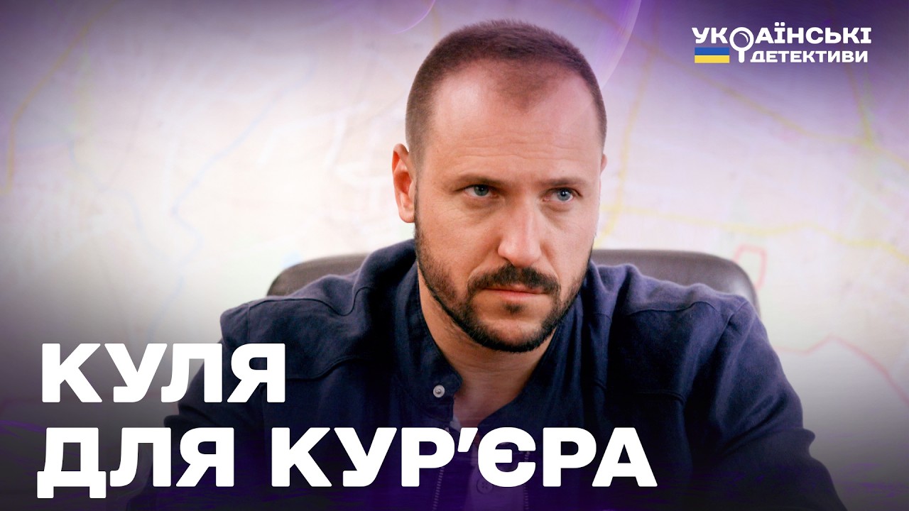 КУЛЯ ДЛЯ КУР'ЄРА! ГОСТРОСЮЖЕТНИЙ ДЕТЕКТИВ! Ментівські війни Харків усі частини