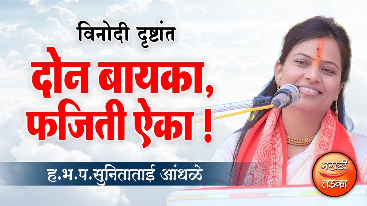 दोन बायका, फजिती ऐका ! सुनिताताई आंधळे यांच्या कथेतील दृष्टांत ! SunitaTai Andhale Bhagwat Katha