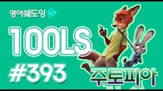 [영어쉐도잉]100LS 주토피아 #393