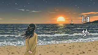 一首温柔的古风抒情歌曲《旧梦》旧梦绕寒水清浅，你似孤鸿翩过斜阳【动态超清画，动态歌词】