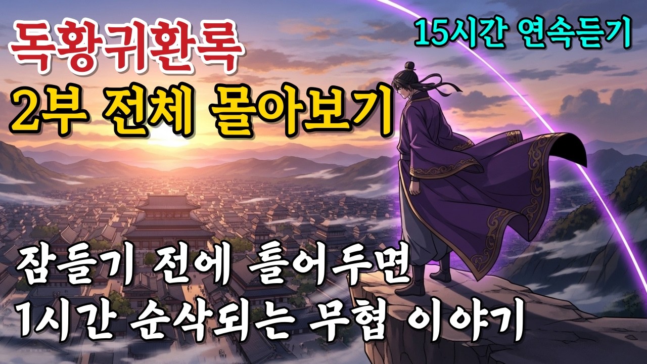 ​『독황귀환록』 2부 처음부터 끝까지 전체 몰아보기 (Wuxia Audiobook)