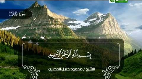 سورة الجن الى سورة المدثر ــــــ محمود خليل الحصرى
