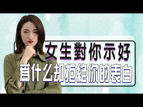 明明女生對你示好，為什麼又拒絕你的表白丨兩性丨情感丨戀愛