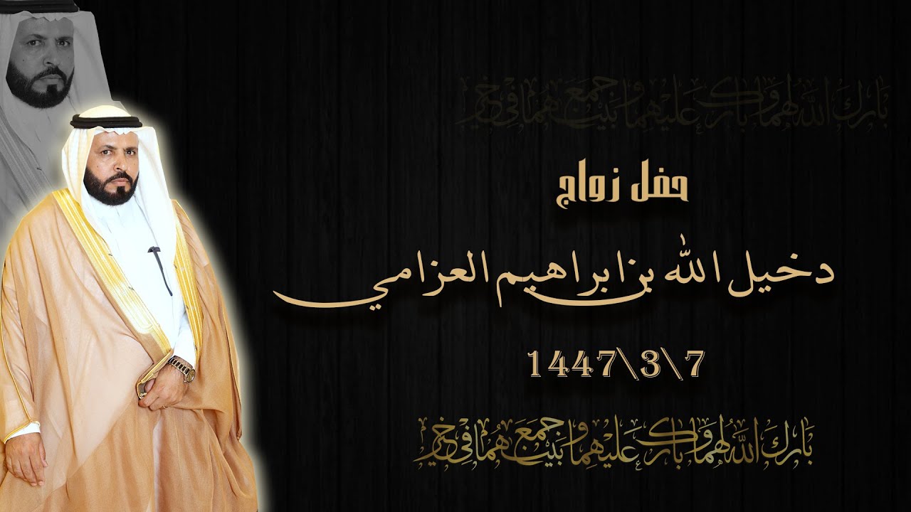 حفل زواج دخيل الله بن ابراهيم العزامي