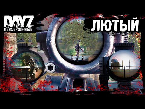 Видео: №9 DayZ НЕУДЕРЖИМЫЕ - ЛЮТЫЙ ВЫБОР (сезон: лето 2023, патч 1.21)