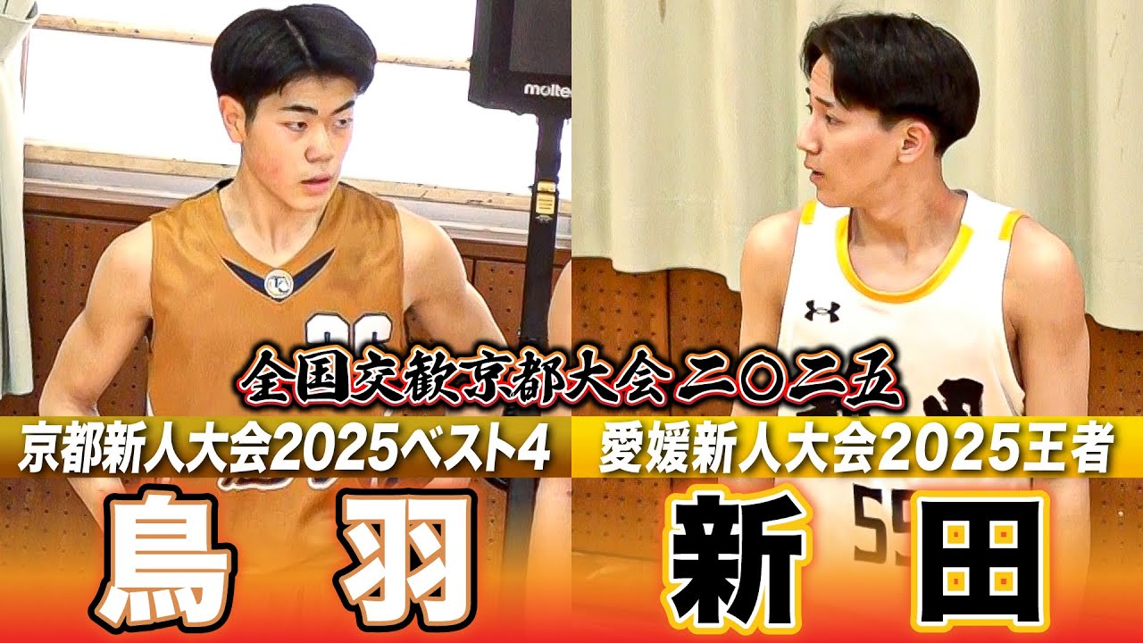 【高校バスケ】鳥羽vs新田  愛媛新人王者に京都新人ベスト4が挑む！ [全国交歓京都大会2025 Bグループ]