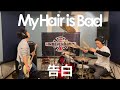 #52  My Hair is Bad - 告白【ドラム&times;ベース】叩いてみた・弾いてみた