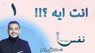 انت ايه ؟!! - الحلقة 1 - برنامج نفس -  د.مصطفى ياسر