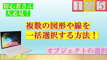 【Excel*図形の一括選択】複数の1つ1つ図形を選択するのは時間の無駄！