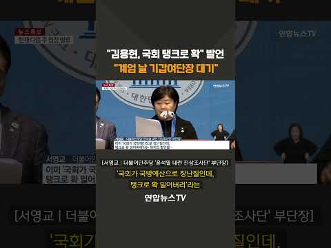 &amp;quot;김용현, 국회 <strong>탱크로</strong> 확&amp;quot; 발언…&amp;quot;계엄 날 기갑여단장 대기&amp;quot; #shorts / 연합뉴스TV (YonhapnewsTV)
