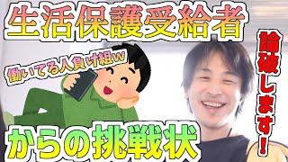 【ひろゆき/生活保護】生活保護受給者からの挑戦！まじめに働く人は負け組！？ナマポ受給者をひろゆきが論破します！【切り抜き】