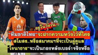 ทีมชาติไทยจะฝากความหวังไว้ที่ใคร..สโมสรหรือสมาคมฯที่จะดูแล โจนาธารจะเป็นกองหลังเบอร์1ของไทยจริงหรือ
