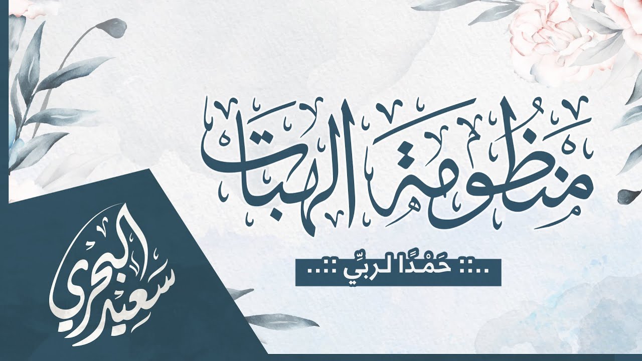 منظومة الهبات بما ينبغي أن يكون عليه الطالب من صفات | سعيد البحري