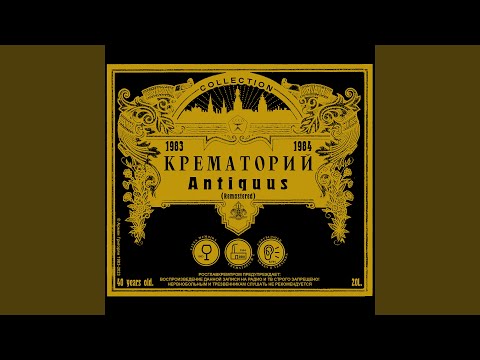 Крематорий - Палковводец Красс (2019 Remaster)