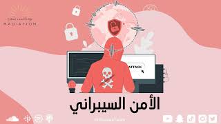 تخصص الأمن السيبراني - Cyber Security - الحلقة السابعة والعشرون -الموسم الأول-