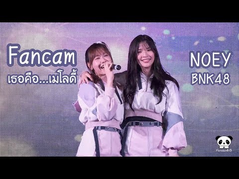 [Fancam]190512 เธอคือ...เมโลดี้ Noey BNK48 @ BNK48 Thankyou And The Beginner ระยอง