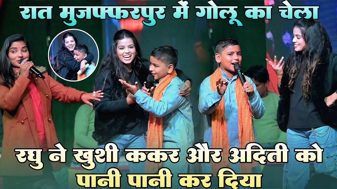 रात मुजफ्फरपुर में #Golu Raja का चेला #Raghu raja ने #खुशी ककर और अदिति राज को पानी पानी कर दिया 