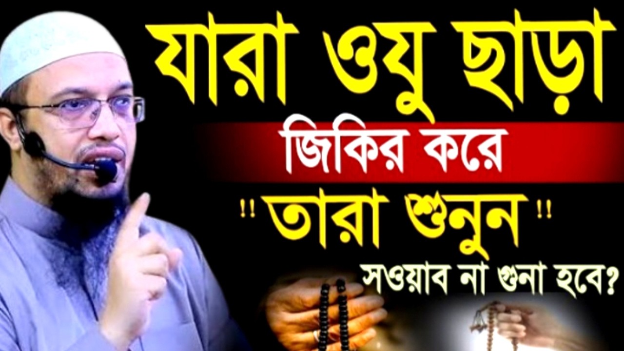 যারা ওযু ছাড়া জিকির করে