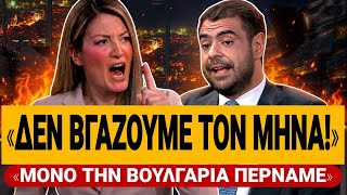 🔥 ΡΑΝΙΑ ΤΖΙΜΑ ΞΕΦΤΙΛΙΖΕΙ ΤΟΝ ΜΑΡΙΝΑΚΗ: «Δεν βγάζουμε τον μήνα – Μόνο τη Βουλγαρία περνάμε!»