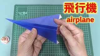 折り紙　紙飛行機の折り方　作り方　簡単 / origami paper crane easy Tradition