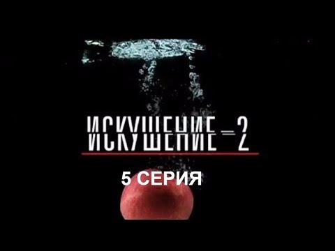 Сериал искушение 2017 5 серия