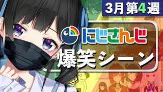 【3月第4週】今週のにじさんじ爆笑シーンまとめ【2021年3月21日(日)〜27日(土)】