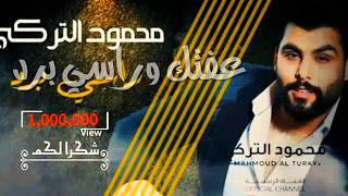 راسي برد محمود التركي 2019