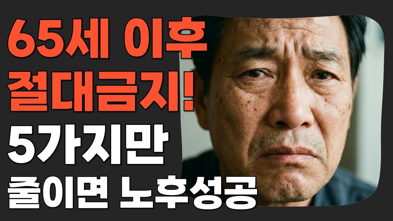 65세부터 반드시 줄여야 할 5가지 | 모르면 노후는 지옥입니다 | 시니어 필수 시청 | 오디오북