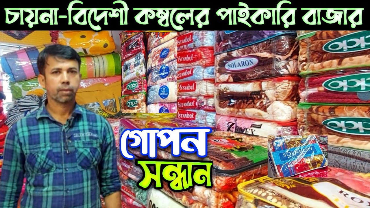 blanket price in Bangladesh.চায়না বিদেশী কম্বলের পাইকারি মার্কেটের