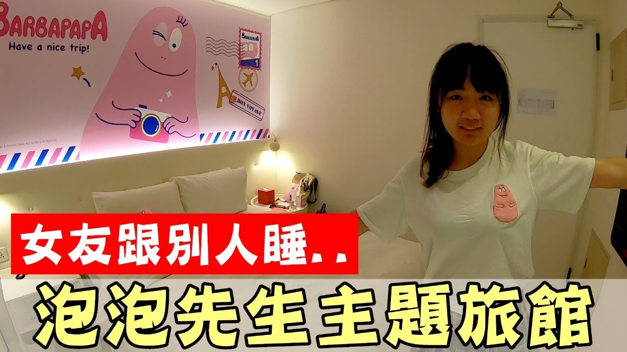 [chu住] 為了軒的老公，這一晚我花了至少7000元！【hotelpoispois泡泡飯店】