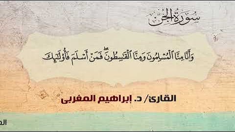 72- سورة الجن .. القارئ إبراهيم المغربي - مصحف حفص عن عاصم