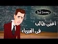 A Smile of Hope - the Most Stupid in physics ! | ! بسمة أمل - أغبى طالب في الفيزياء