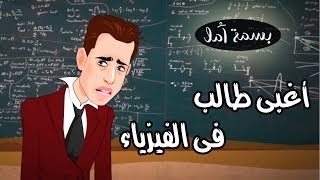 A Smile of Hope - the Most Stupid in physics ! | ! بسمة أمل - أغبى طالب في الفيزياء