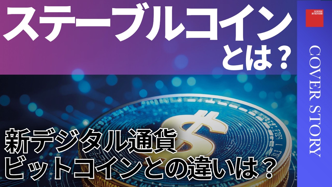 【ステーブルコイン革命】既存の暗号資産との違いは？／「ドル1強」状態、各国の動きは？／高まる次世代インフラとしての期待／『ステーブルコイン革命』特集担当の日経ビジネス記者が解説