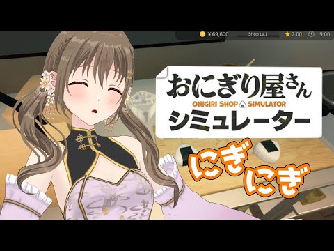 【おにぎり屋さんシミュレーター】バイト経験豊富です。【#パレプロ ／ #藤宮コトハ 】