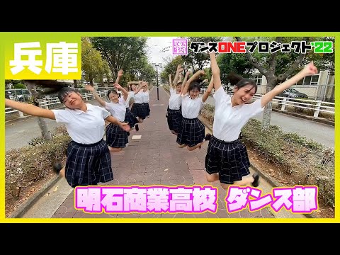22-208 Novelbright「開幕宣言」兵庫：明石商業高校 ダンス部【ダンスONEプロジェクト'22】