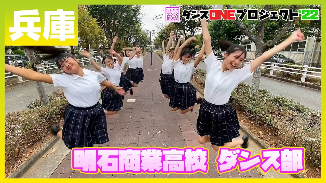 22-208 Novelbright「開幕宣言」兵庫：明石商業高校 ダンス部【ダンスONEプロジェクト'22】