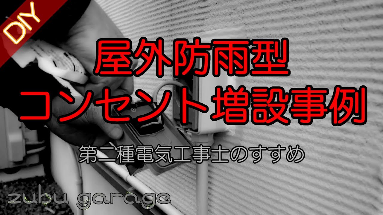 【DIY】防雨型コンセント増設工事（第二種電気工事士のすすめ）