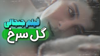 دختری که تو اعتراضات به خونه مردی پناه میاره❌فیلم گل سرخ