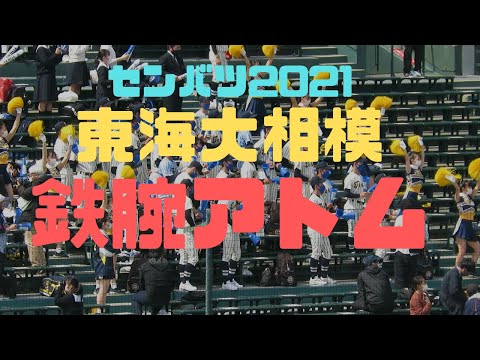 【チア】東海大相模　鉄腕アトム　センバツ2021【甲子園応援】