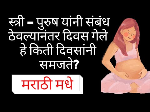 संबध ठेवल्यानंतर किती दिवसांनी pregnancy ची लक्षणे दिसतात?