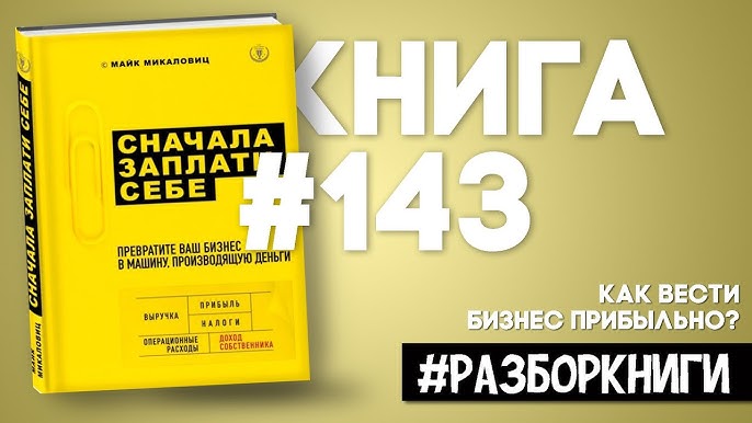 5 выводов из книги &laquo;Сначала заплати себе. Превратите ваш бизнес в машину, производящую деньги&raquo;