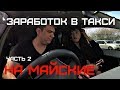 Заработок в такси на майские 2019